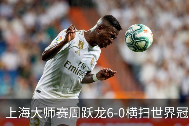 上海大师赛周跃龙6-0横扫世界冠军 庞俊旭6-5艾伦