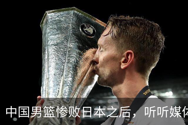 中国男篮惨败日本之后，听听媒体专家怎么说，苏群点评一针见血！