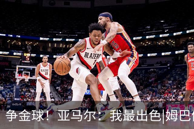 争金球！亚马尔：我最出色|姆巴佩：没人比我更好|凯恩：我进球多