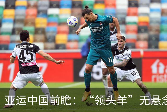 亚运中国前瞻：“领头羊”无悬念 “含金量”见真章