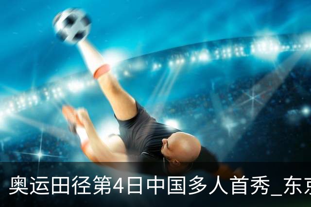 奥运田径第4日中国多人首秀 东京银牌得主王峥出局