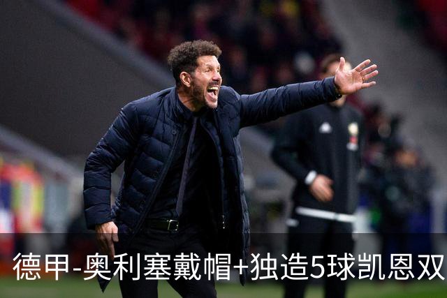 德甲-奥利塞戴帽+独造5球凯恩双响 拜仁7-0柏林联合