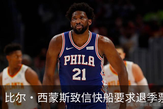 比尔·西蒙斯致信快船要求退季票：看了20年 现在彻底失去希望