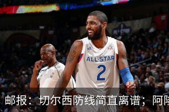 邮报：切尔西防线简直离谱；阿隆索不用埃斯特旺难免被人质疑